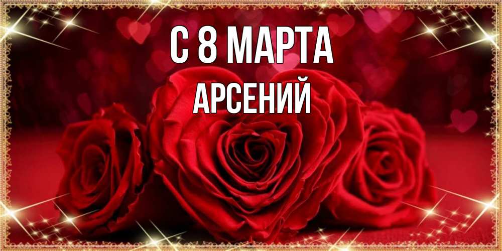 Открытка на каждый день с именем, Арсений С 8 МАРТА три красные розы Прикольная открытка с пожеланием онлайн скачать бесплатно 