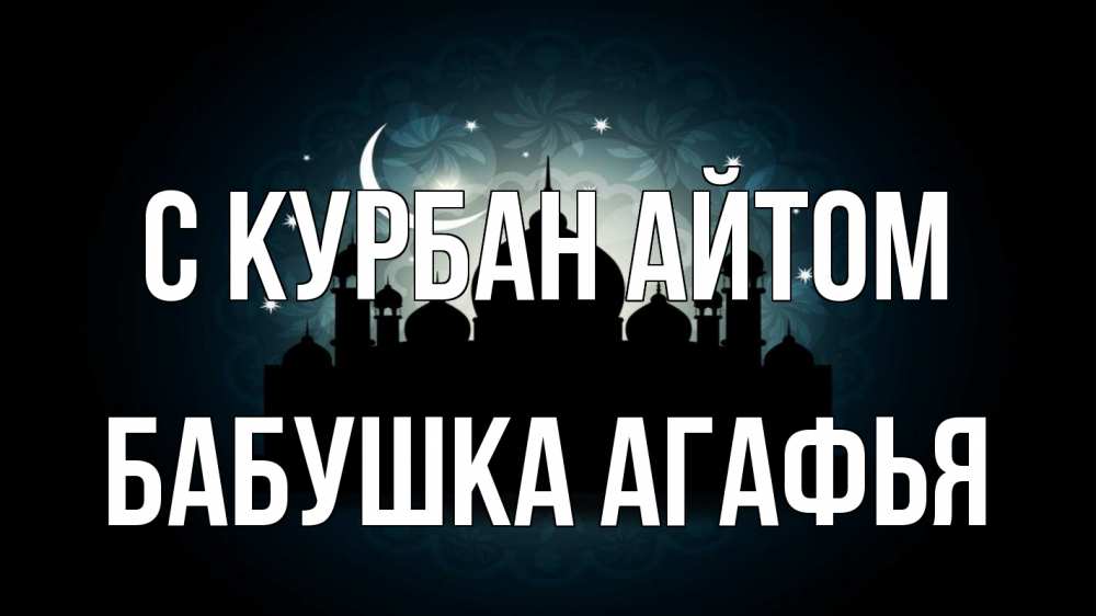 Открытка на каждый день с именем, Бабушка-Агафья С курбан айтом мечеть Прикольная открытка с пожеланием онлайн скачать бесплатно 
