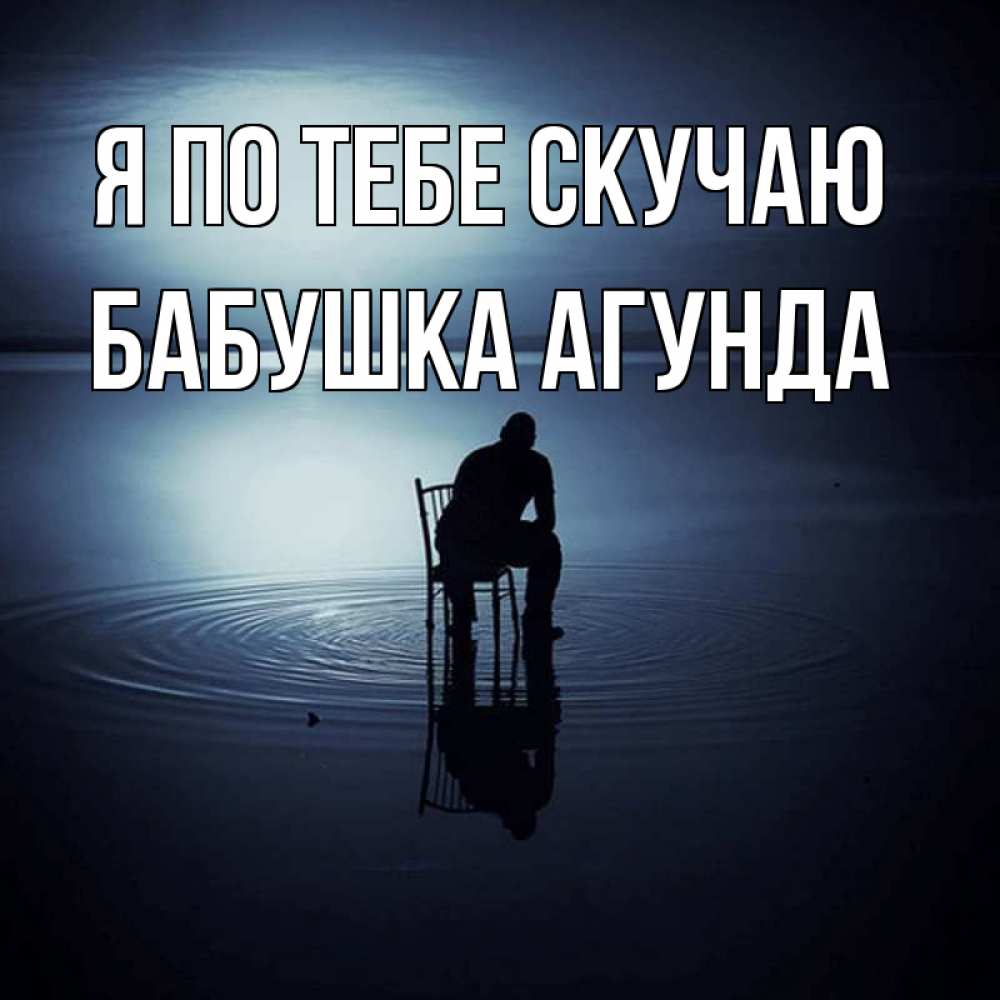 Открытка на каждый день с именем, Бабушка-Агунда Я по тебе скучаю грусть Прикольная открытка с пожеланием онлайн скачать бесплатно 