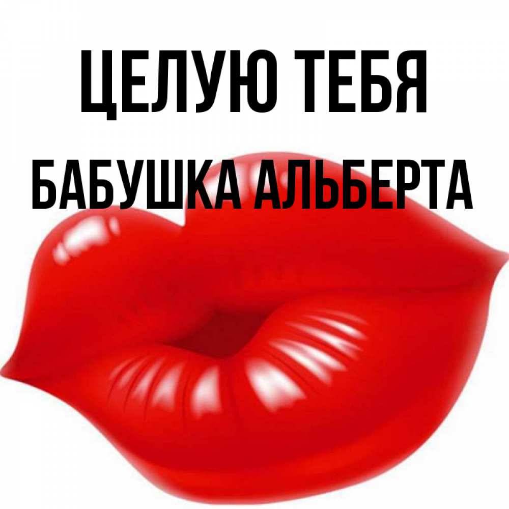 Открытка на каждый день с именем, Бабушка-Альберта Целую тебя губки надутые бантиком Прикольная открытка с пожеланием онлайн скачать бесплатно 