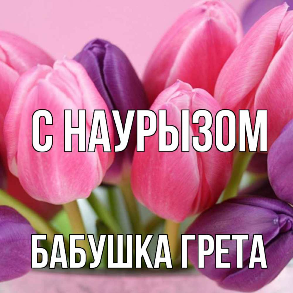 Открытка на каждый день с именем, Бабушка-Грета С наурызом маме 1 Прикольная открытка с пожеланием онлайн скачать бесплатно 