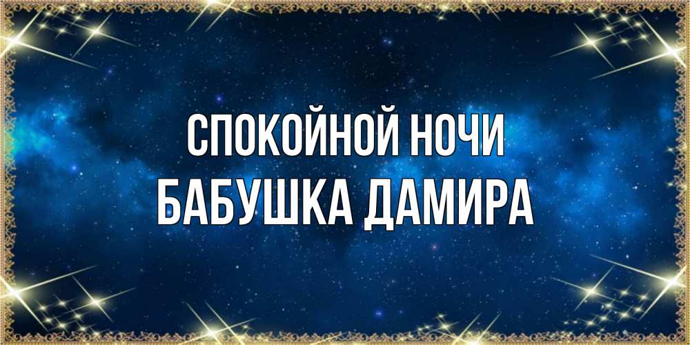 Открытка на каждый день с именем, Бабушка-Дамира Спокойной ночи спи моя радость усни Прикольная открытка с пожеланием онлайн скачать бесплатно 