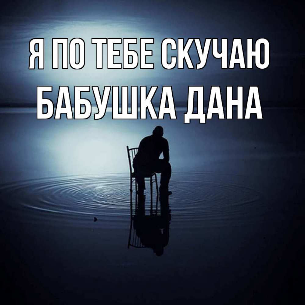 Открытка на каждый день с именем, Бабушка-Дана Я по тебе скучаю грусть Прикольная открытка с пожеланием онлайн скачать бесплатно 