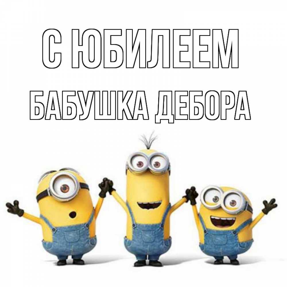 Открытка на каждый день с именем, Бабушка-Дебора С юбилеем с днюхой Прикольная открытка с пожеланием онлайн скачать бесплатно 