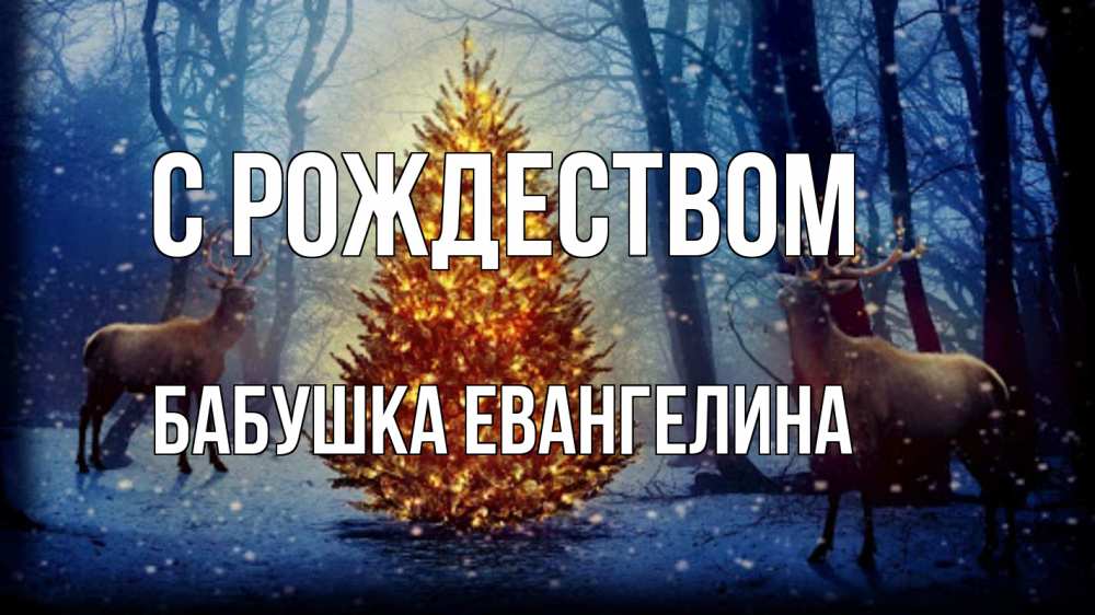 Открытка на каждый день с именем, Бабушка-Евангелина С рождеством олени, новогодняя елка Прикольная открытка с пожеланием онлайн скачать бесплатно 