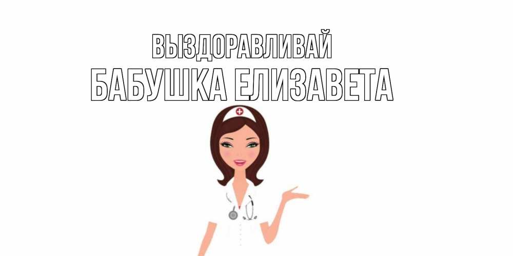 Картинка Выздоравливай, Бабушка Елизавета
