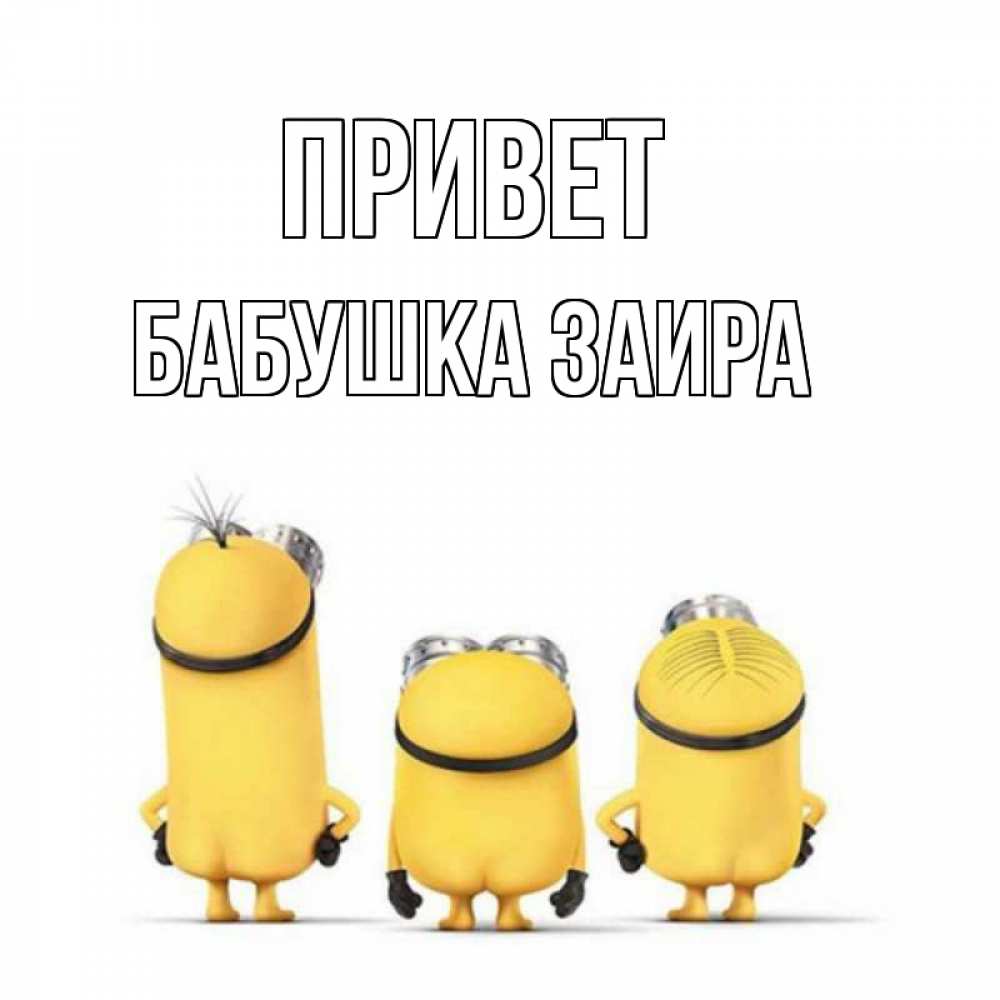 Открытка на каждый день с именем, Бабушка-Заира Привет приветики Прикольная открытка с пожеланием онлайн скачать бесплатно 