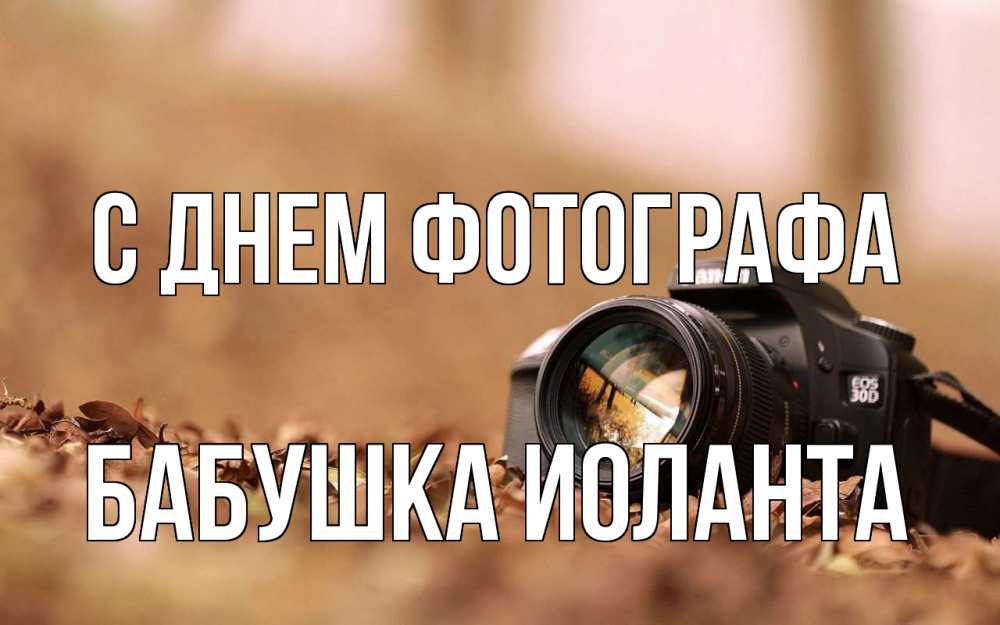 Открытка на каждый день с именем, Бабушка-Иоланта С днем фотографа с днем фотографа Прикольная открытка с пожеланием онлайн скачать бесплатно 
