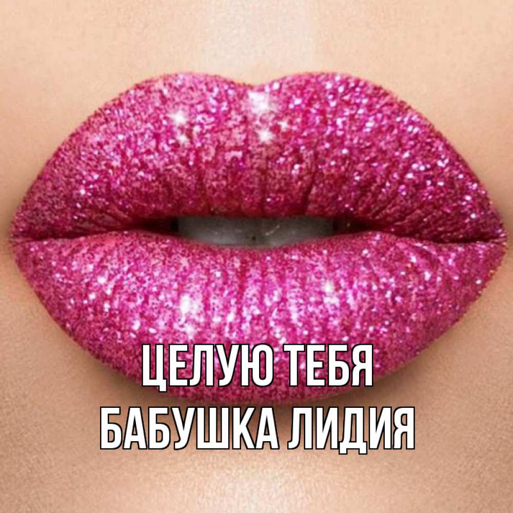 Открытка на каждый день с именем, Бабушка-Лидия Целую тебя поцелуй с подписью для парня Прикольная открытка с пожеланием онлайн скачать бесплатно 