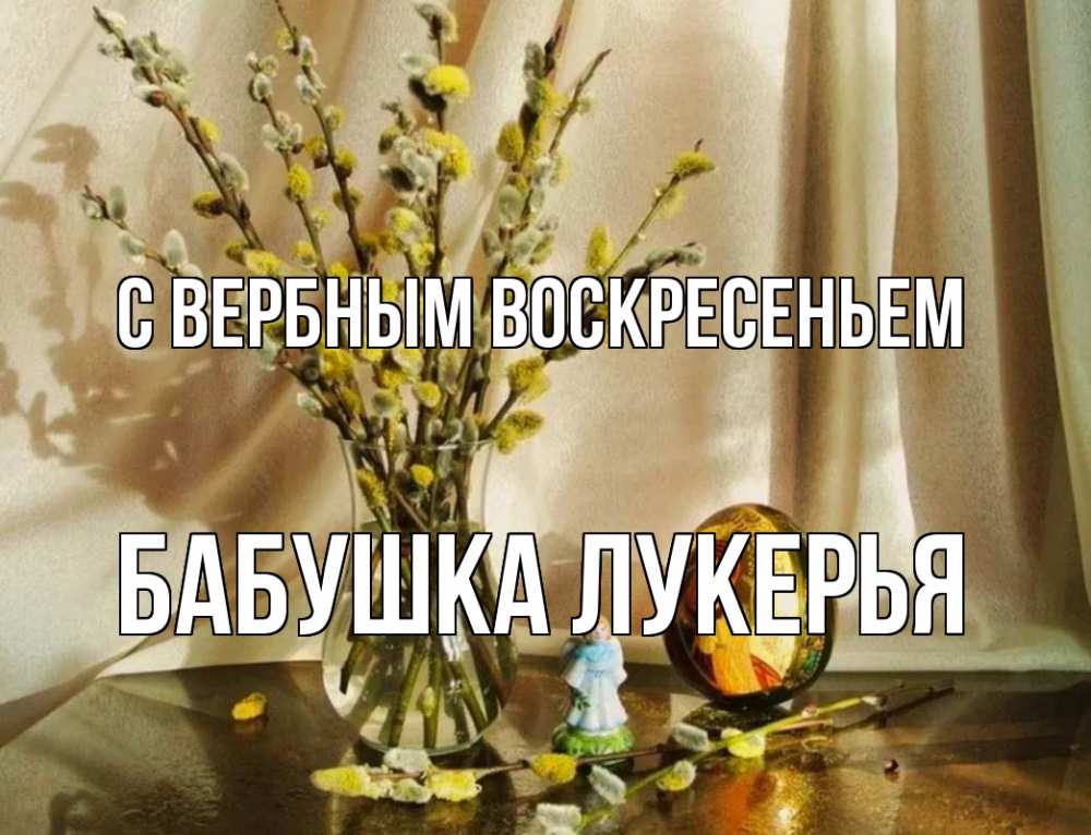 Открытка на каждый день с именем, Бабушка-Лукерья С вербным воскресеньем верба 1 Прикольная открытка с пожеланием онлайн скачать бесплатно 