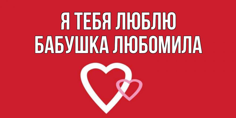 Открытка на каждый день с именем, Бабушка-Любомила Я тебя люблю сердце Прикольная открытка с пожеланием онлайн скачать бесплатно 