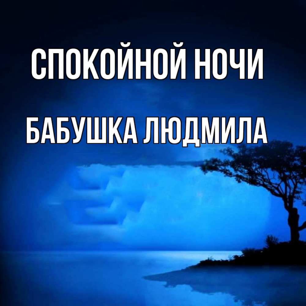 Открытка на каждый день с именем, Бабушка-Людмила Спокойной ночи ночное побережье Прикольная открытка с пожеланием онлайн скачать бесплатно 