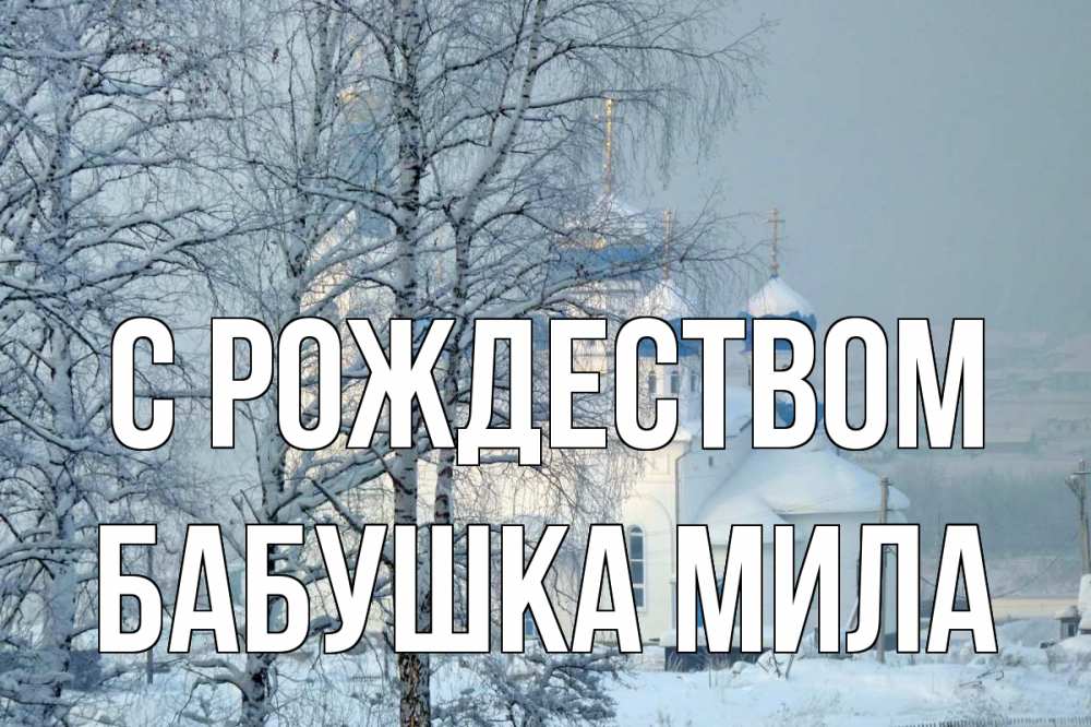 Открытка на каждый день с именем, Бабушка-Мила С рождеством храм, зима Прикольная открытка с пожеланием онлайн скачать бесплатно 
