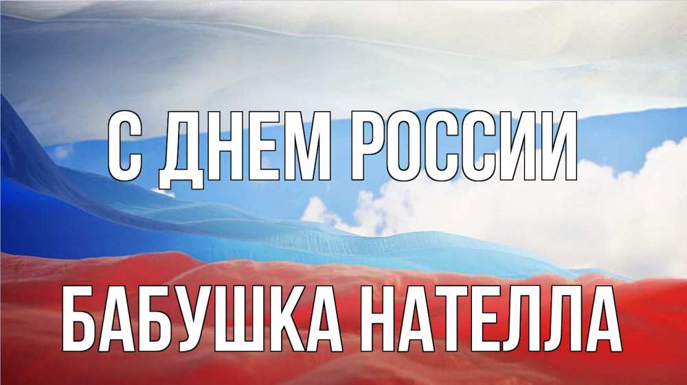 Открытка на каждый день с именем, Бабушка-Нателла С днем россии С днем России Прикольная открытка с пожеланием онлайн скачать бесплатно 