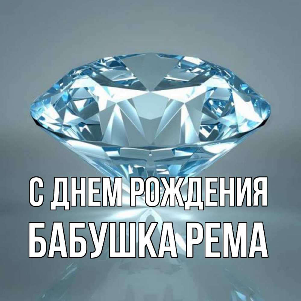 Открытка на каждый день с именем, Бабушка-Рема С днем рождения с бриллиантом голубого цвета Прикольная открытка с пожеланием онлайн скачать бесплатно 