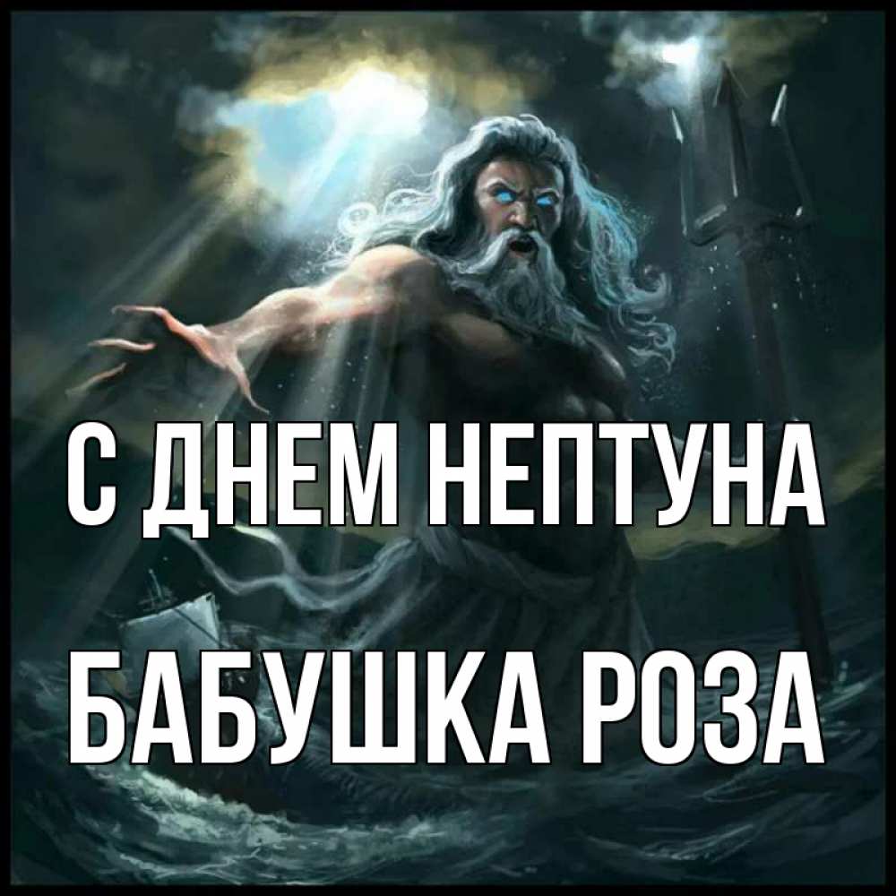 Открытка на каждый день с именем, Бабушка-Роза С днем нептуна с днем Нептуна Прикольная открытка с пожеланием онлайн скачать бесплатно 