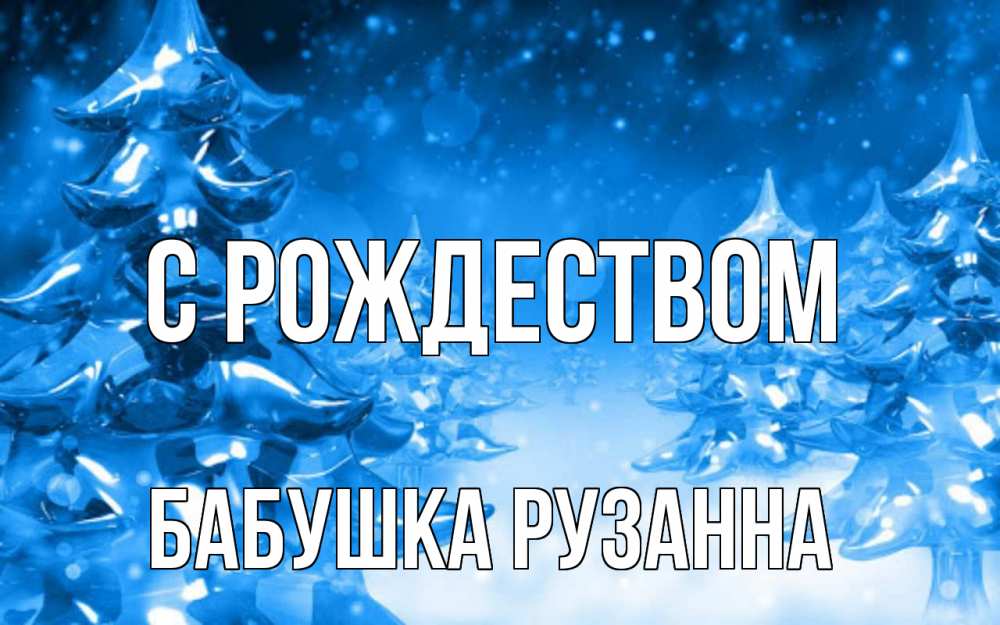 Открытка на каждый день с именем, Бабушка-Рузанна С рождеством открытка Прикольная открытка с пожеланием онлайн скачать бесплатно 