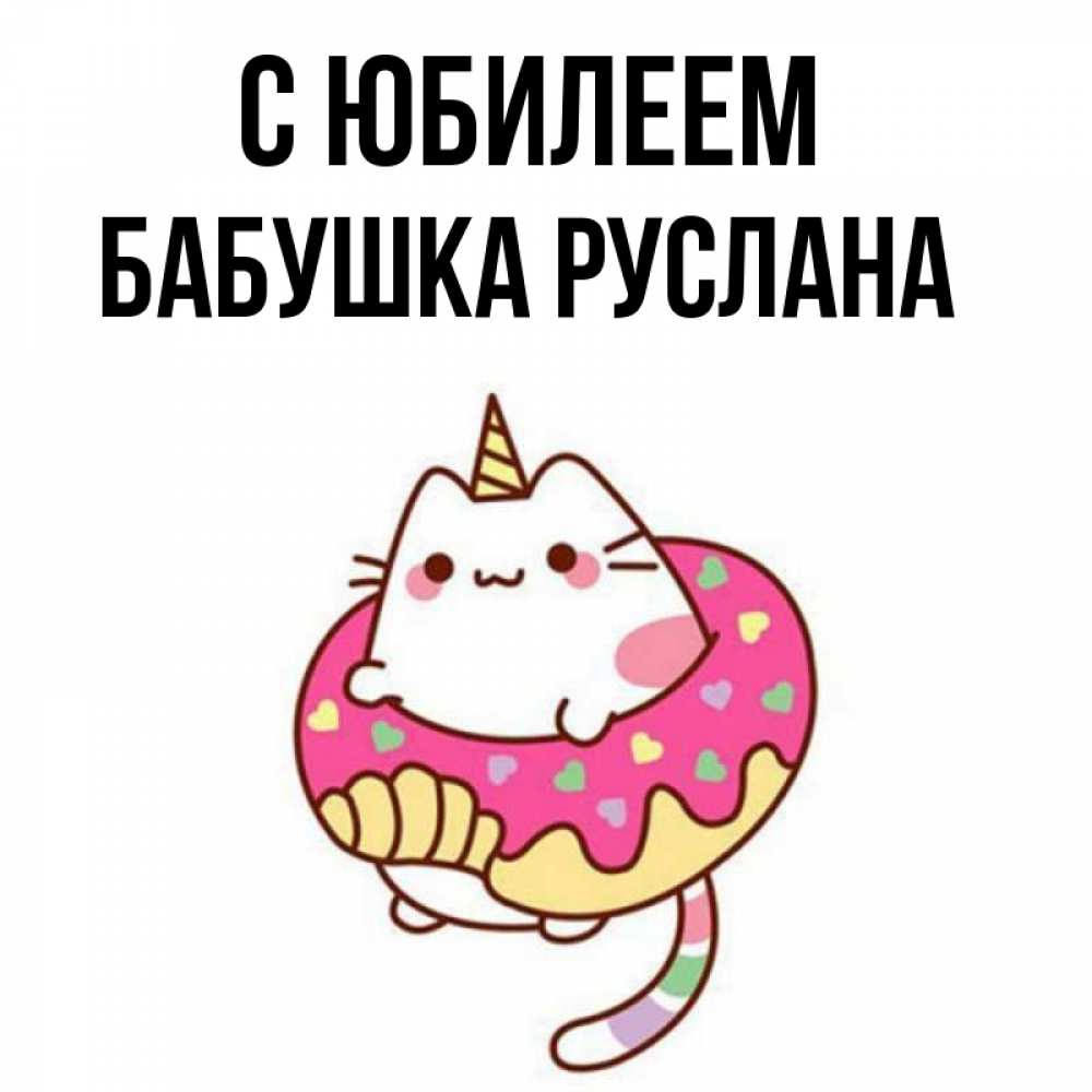 Открытка на каждый день с именем, Бабушка-Руслана С юбилеем меньше надо жрать Прикольная открытка с пожеланием онлайн скачать бесплатно 