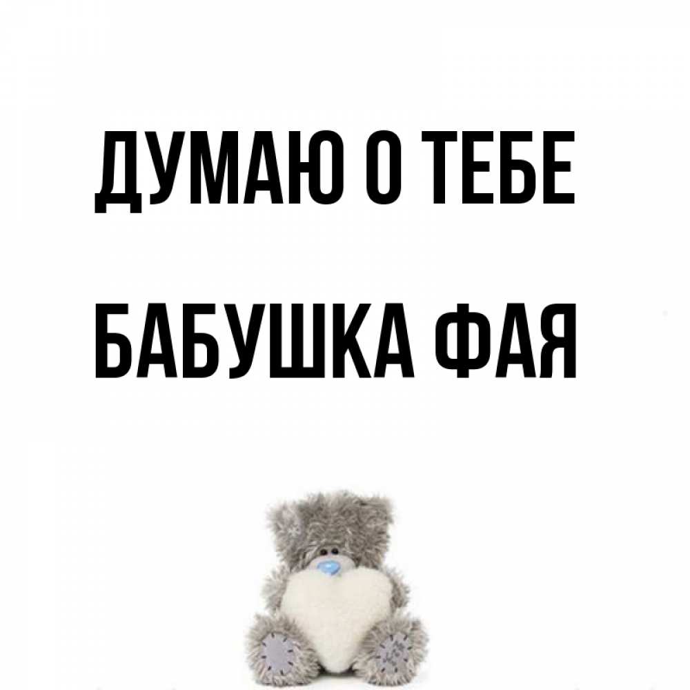 Открытка на каждый день с именем, Бабушка-Фая Думаю о тебе тедди с сердечком для любимой Прикольная открытка с пожеланием онлайн скачать бесплатно 