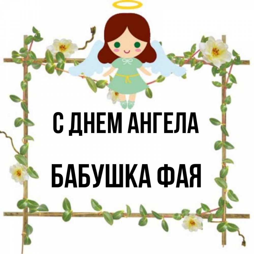 Открытка на каждый день с именем, Бабушка-Фая С днем ангела Ангел с нимбом Прикольная открытка с пожеланием онлайн скачать бесплатно 