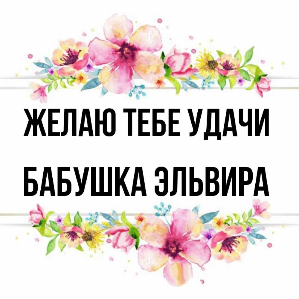 Открытка на каждый день с именем, Бабушка-Эльвира Желаю тебе удачи пусть повезет 1 Прикольная открытка с пожеланием онлайн скачать бесплатно 