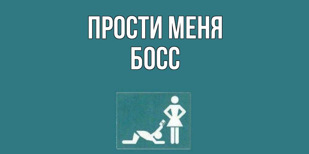Открытка на каждый день с именем, Босс Прости меня прости Прикольная открытка с пожеланием онлайн скачать бесплатно 