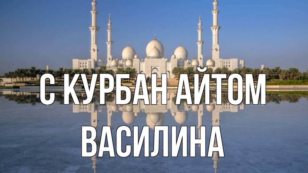 Открытка на каждый день с именем, Василина С курбан айтом мечеть Прикольная открытка с пожеланием онлайн скачать бесплатно 
