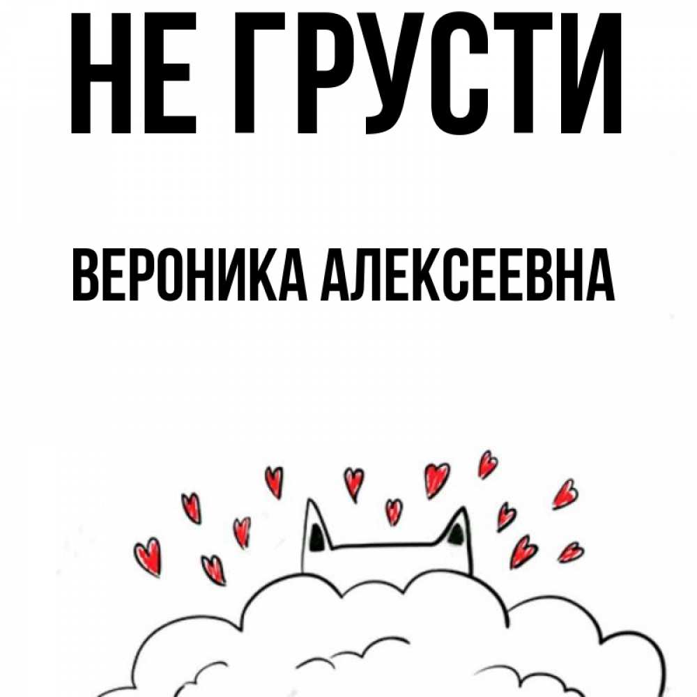 Открытка на каждый день с именем, Вероника-Алексеевна Не грусти облако и ушки котика с сердечками Прикольная открытка с пожеланием онлайн скачать бесплатно 