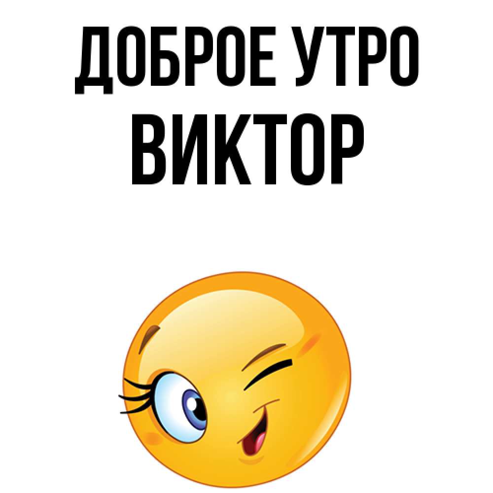 Открытка на каждый день с именем, Виктор Доброе утро хорошее настроение Прикольная открытка с пожеланием онлайн скачать бесплатно 