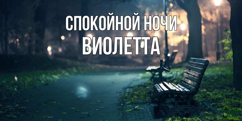 Открытка на каждый день с именем, Виолетта Спокойной ночи открытка для пожелания сладких снов Прикольная открытка с пожеланием онлайн скачать бесплатно 