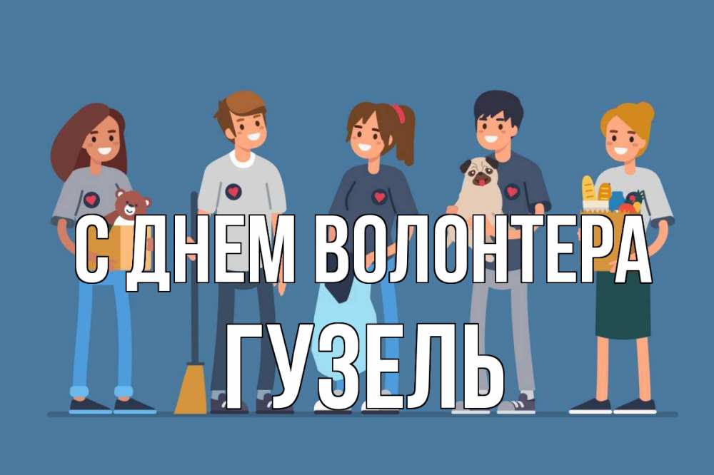 Открытка на каждый день с именем, Гузель С днем волонтера С днем волонтера Прикольная открытка с пожеланием онлайн скачать бесплатно 