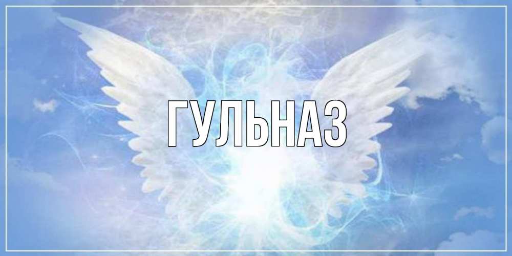 Открытка на каждый день с именем, Гульназ Главная Белый ангел на небе 1 Прикольная открытка с пожеланием онлайн скачать бесплатно 