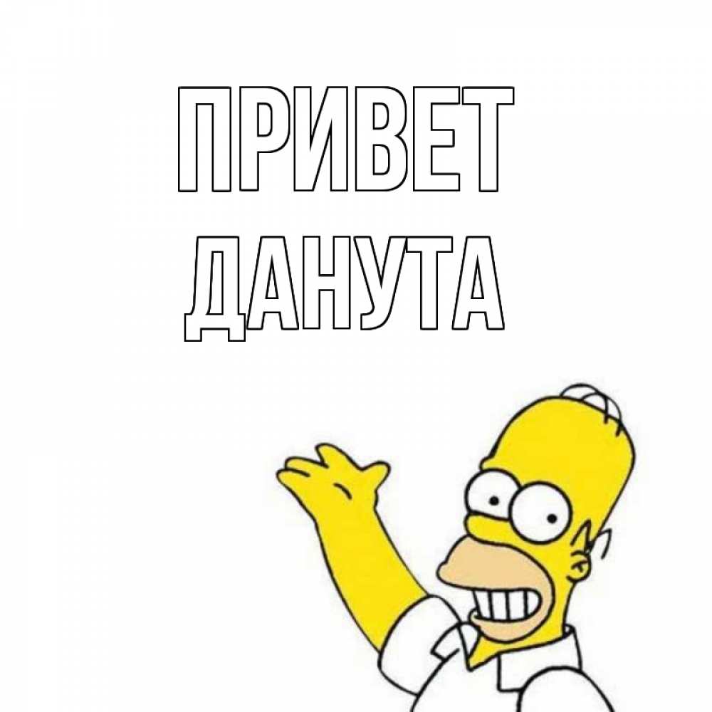 Открытка на каждый день с именем, Данута Привет Симпсоны Прикольная открытка с пожеланием онлайн скачать бесплатно 