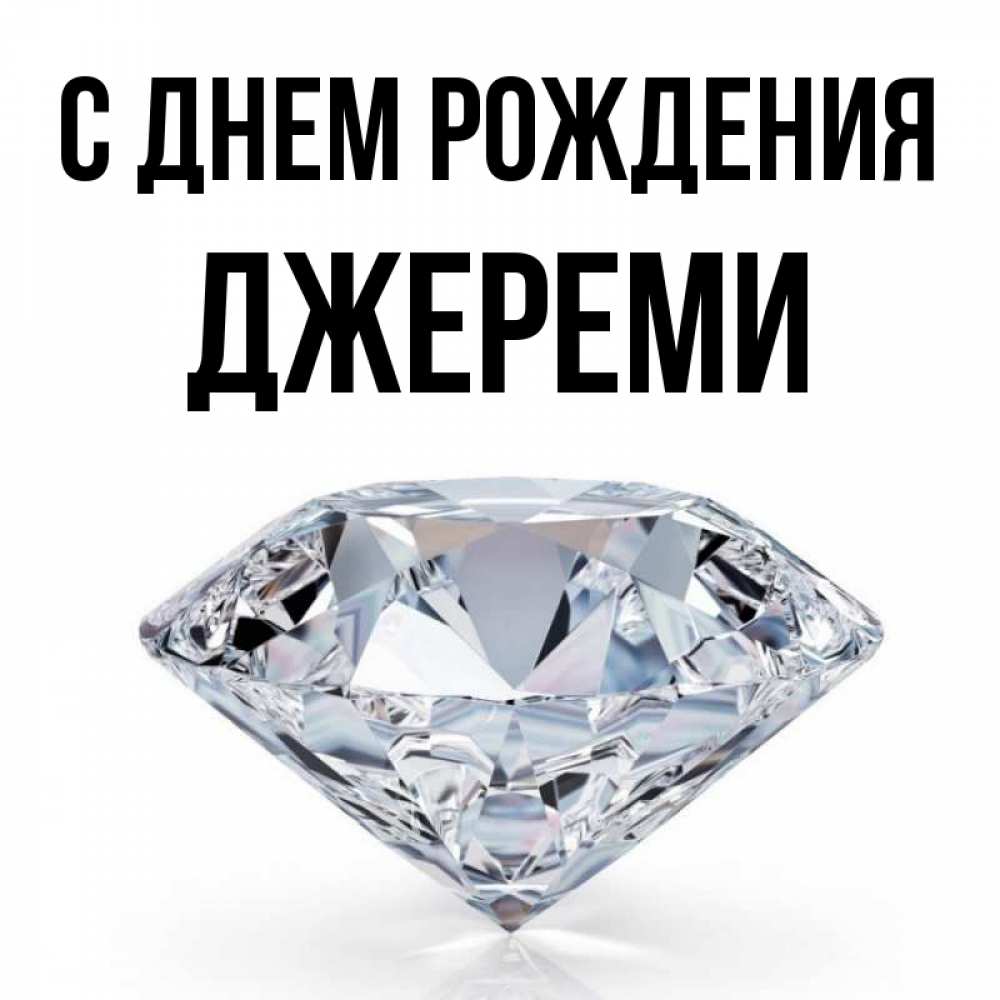 Открытка на каждый день с именем, Джереми С днем рождения к пожеланием быть богатым Прикольная открытка с пожеланием онлайн скачать бесплатно 