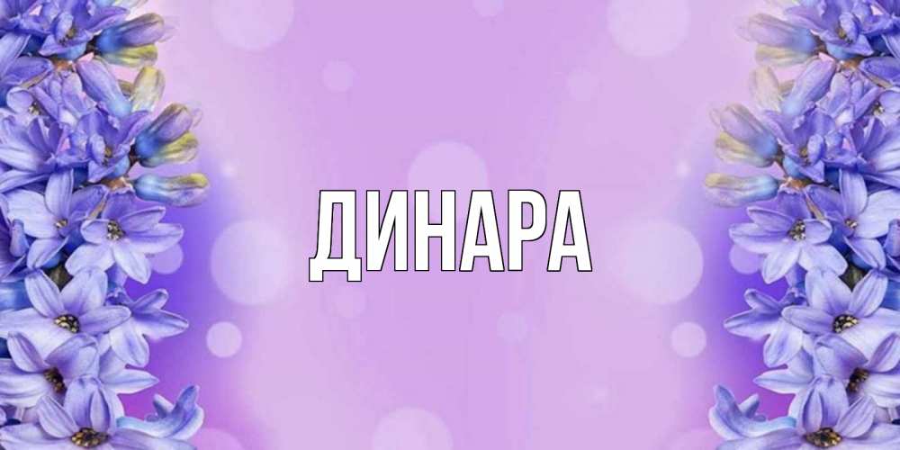 Открытка на каждый день с именем, Динара Главная открытка с сиренью Прикольная открытка с пожеланием онлайн скачать бесплатно 