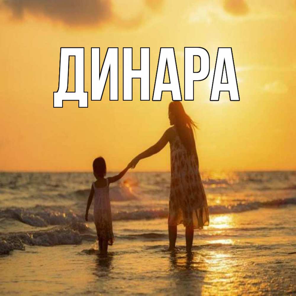 Открытка на каждый день с именем, Динара Главная мама и дочка Прикольная открытка с пожеланием онлайн скачать бесплатно 