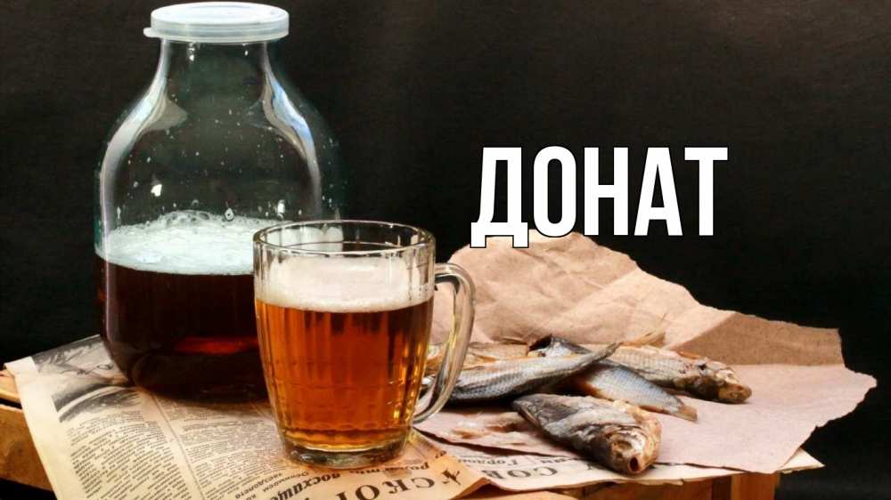 Открытка на каждый день с именем, Донат Главная 23 февраля Прикольная открытка с пожеланием онлайн скачать бесплатно 