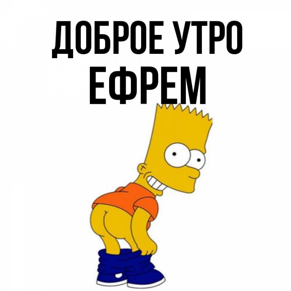 Открытка на каждый день с именем, Ефрем Доброе утро Открытки с Симпсонами Прикольная открытка с пожеланием онлайн скачать бесплатно 