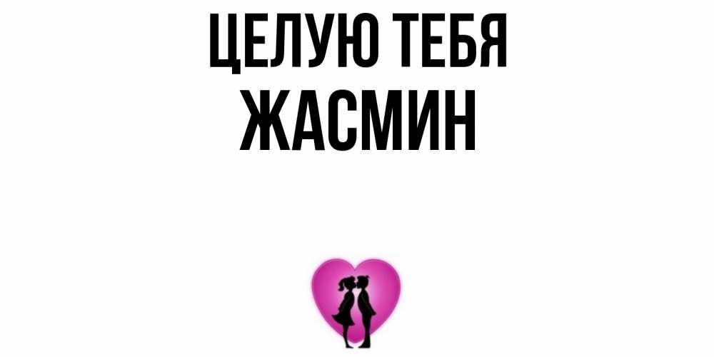 Открытка на каждый день с именем, Жасмин Целую тебя поцелуй Прикольная открытка с пожеланием онлайн скачать бесплатно 