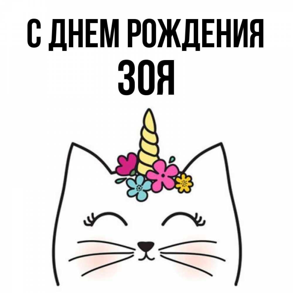 Открытка на каждый день с именем, Зоя С днем рождения милый кот с одним рожком Прикольная открытка с пожеланием онлайн скачать бесплатно 