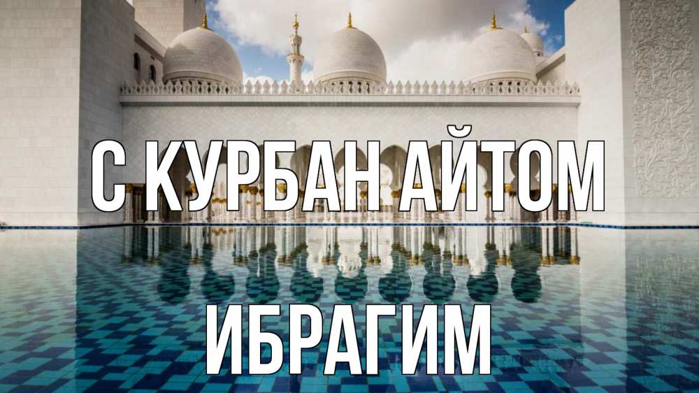 Открытка на каждый день с именем, Ибрагим С курбан айтом мечеть Прикольная открытка с пожеланием онлайн скачать бесплатно 