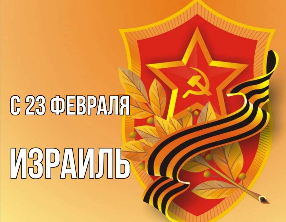 Открытка на каждый день с именем, Израиль С 23 февраля 23 февраля Прикольная открытка с пожеланием онлайн скачать бесплатно 