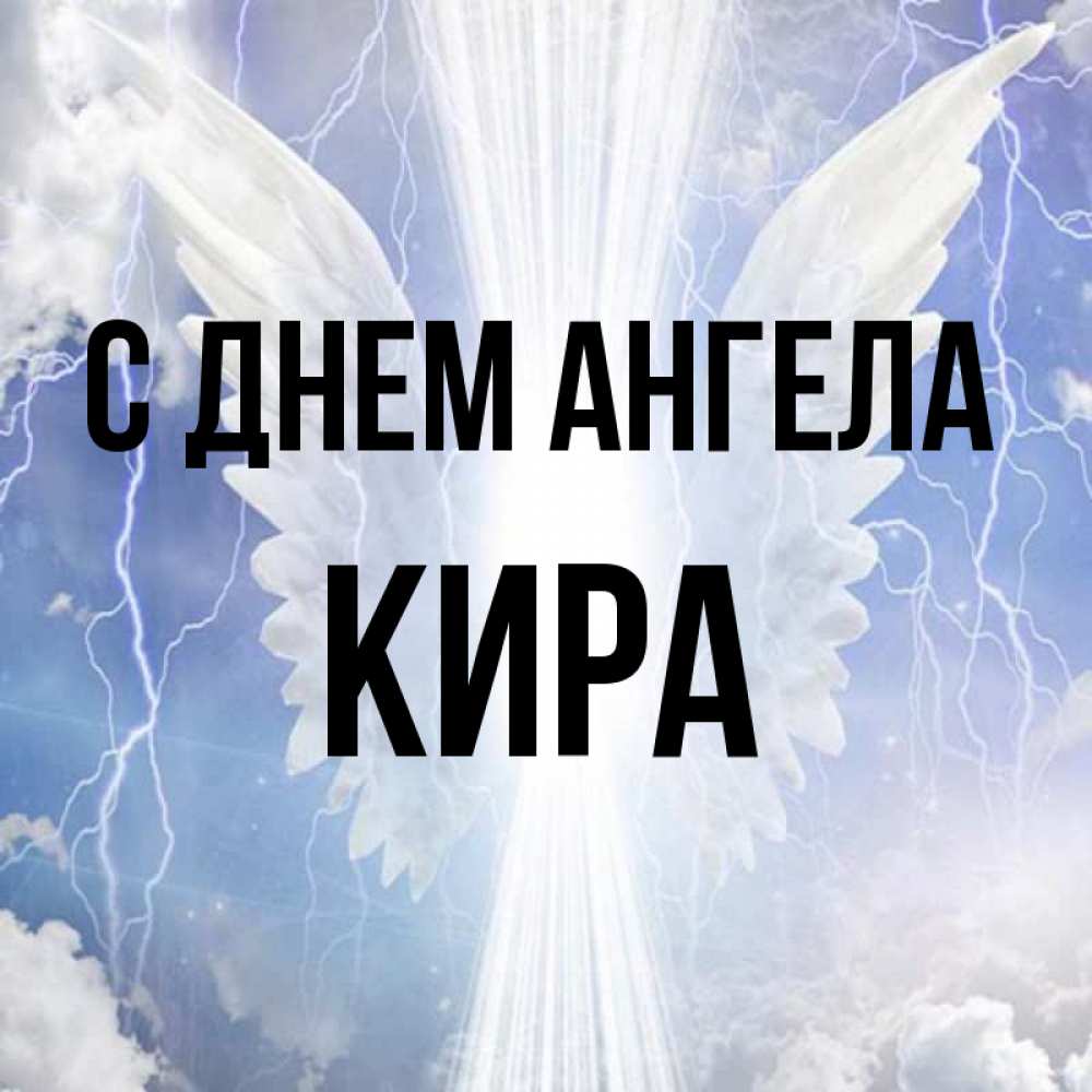 Открытка на каждый день с именем, Кира С днем ангела молнии на небе и свет Прикольная открытка с пожеланием онлайн скачать бесплатно 