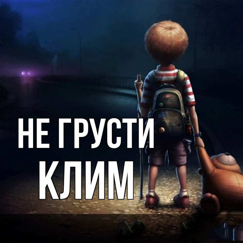 Открытка на каждый день с именем, Клим Не грусти мишка рюкзак ребенок Прикольная открытка с пожеланием онлайн скачать бесплатно 