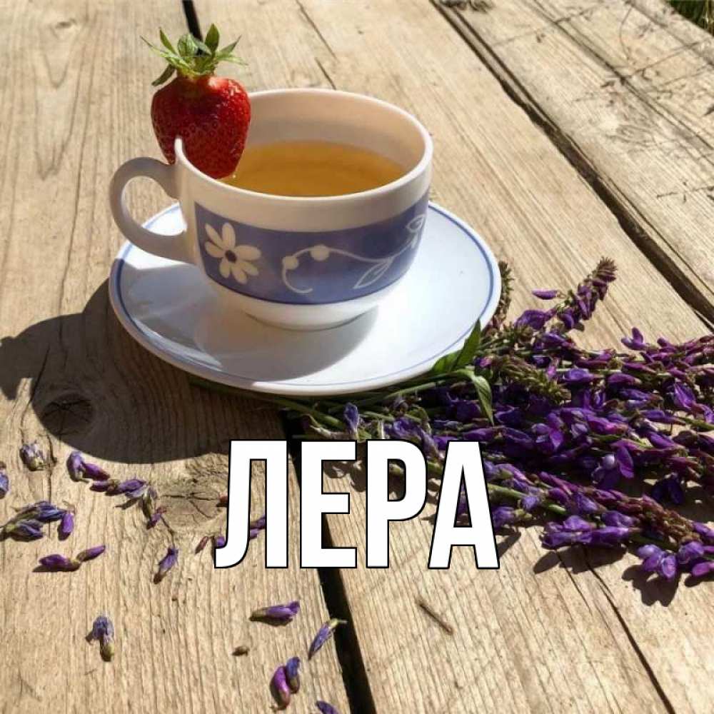 Открытка на каждый день с именем, Лера Главная чай Прикольная открытка с пожеланием онлайн скачать бесплатно 
