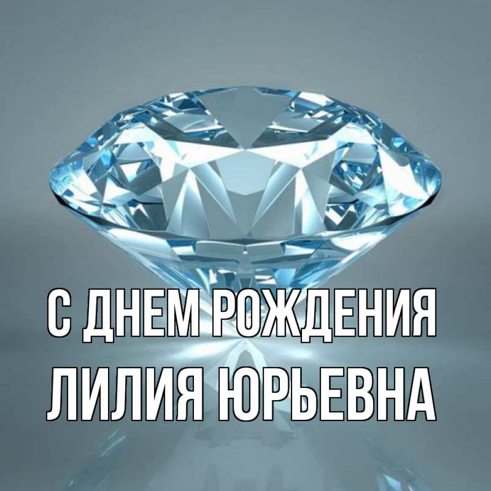Открытка на каждый день с именем, Лилия-Юрьевна С днем рождения с бриллиантом голубого цвета Прикольная открытка с пожеланием онлайн скачать бесплатно 