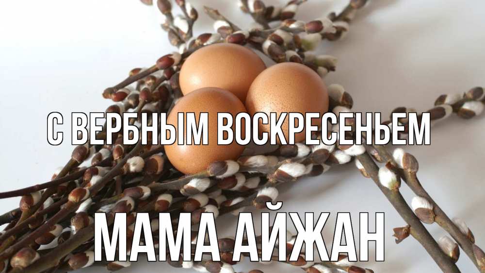 Открытка на каждый день с именем, Мама-Айжан С вербным воскресеньем верба 1 Прикольная открытка с пожеланием онлайн скачать бесплатно 
