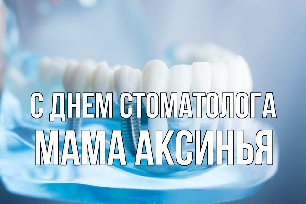Открытка на каждый день с именем, Мама-Аксинья С днем стоматолога с днем стоматолога Прикольная открытка с пожеланием онлайн скачать бесплатно 