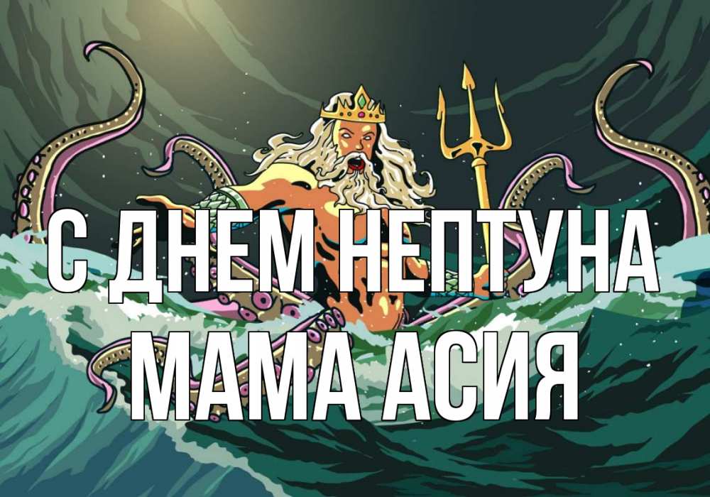 Открытка на каждый день с именем, Мама-Асия С днем нептуна с днем Нептуна Прикольная открытка с пожеланием онлайн скачать бесплатно 