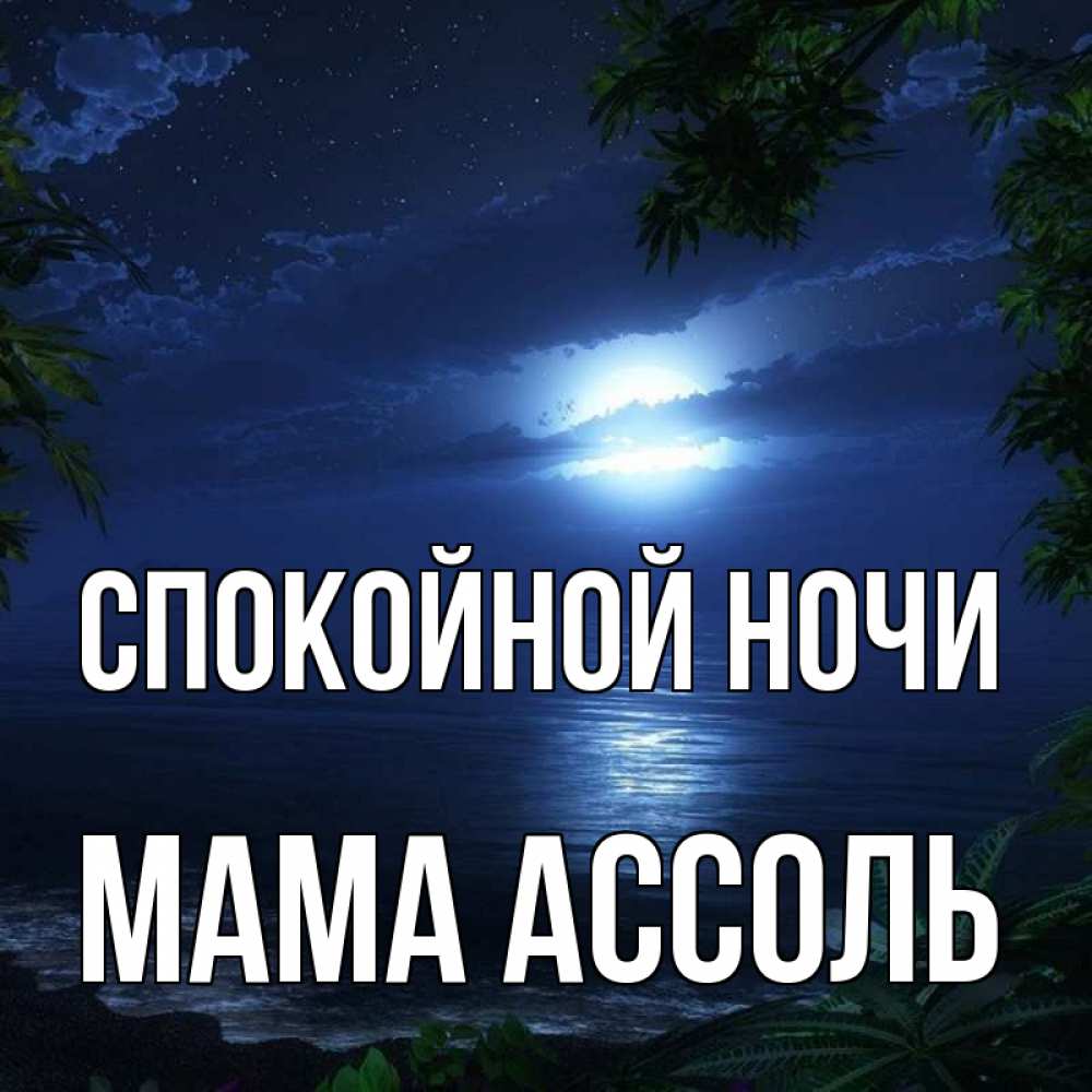 Открытка на каждый день с именем, Мама-Ассоль Спокойной ночи тропический остров Прикольная открытка с пожеланием онлайн скачать бесплатно 